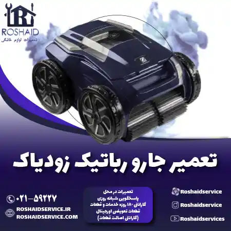 تعمیر جارو رباتیک زودیاک روشاید سرویس